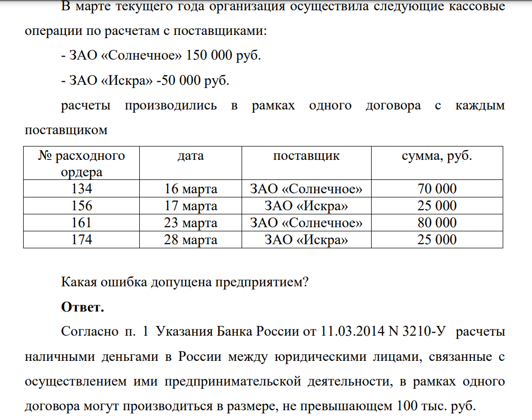 В марте текущего года организация осуществила следующие кассовые операции по расчетам с поставщиками: - ЗАО «Солнечное» 150 000 руб. - ЗАО «Искра» -50 000 руб.