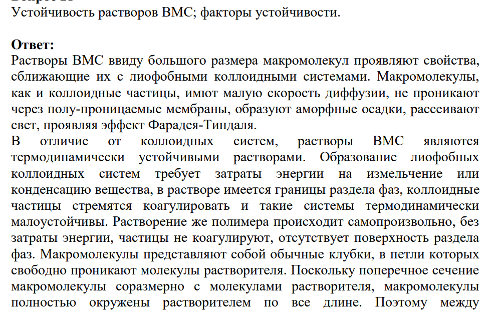 Устойчивость растворов ВМС; факторы устойчивости.