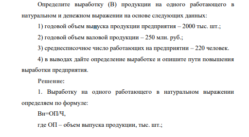 Определите выработку (В) продукции на одного работающего в натуральном и денежном выражении на основе следующих данных: 1) годовой объем выпуска продукции предприятия – 2000 тыс. шт.; 2) годовой объем валовой продукции – 250 млн. руб.;