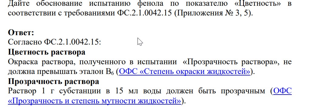 Дайте обоснование испытанию фенола по показателю «Цветность» в соответствии с требованиями ФС.2.1.0042.15