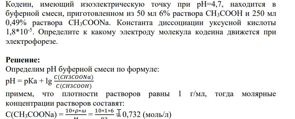 Кодеин, имеющий изоэлектрическую точку при рН=4,7, находится в буферной смеси, приготовленном из 50 мл 6% раствора СН3СООН и 250 мл 0,49% раствора СН3СООNa. Константа диссоциации уксусной кислоты 1,8*10-5 .