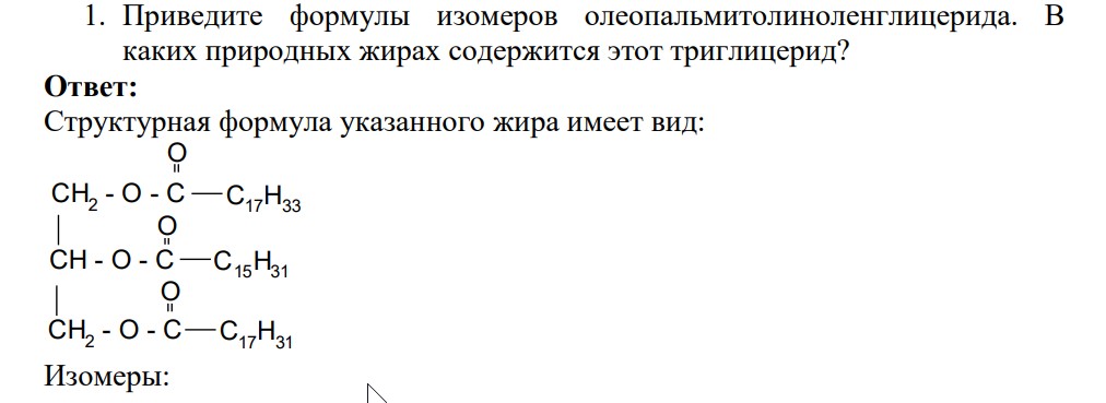 Приведите формулы изомеров олеопальмитолиноленглицерида. В каких природных жирах содержится этот триглицерид?