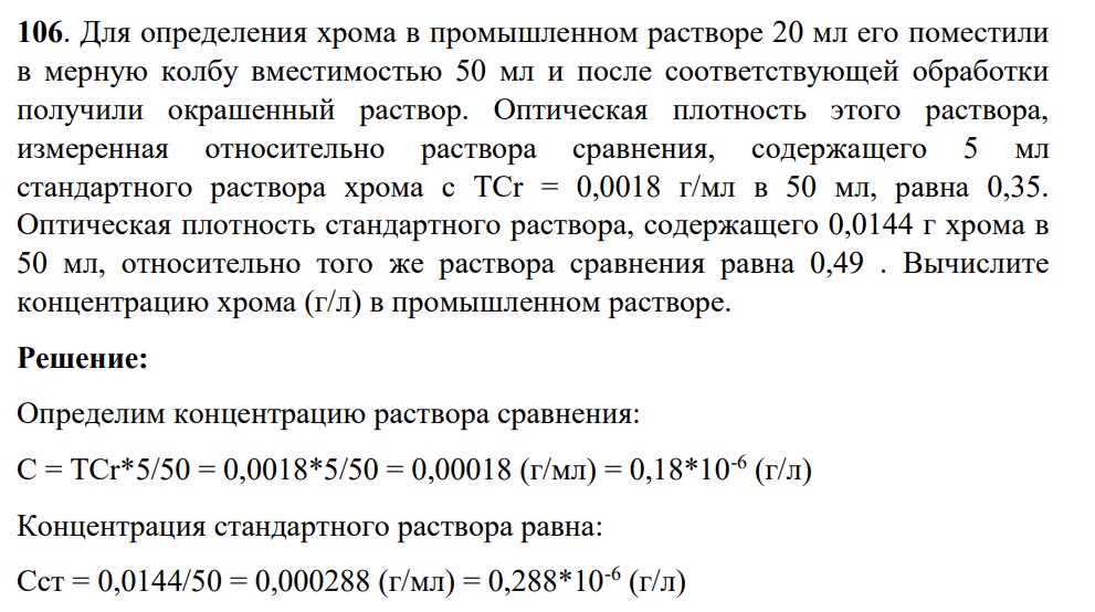 Для определения хрома в промышленном растворе 20 мл его поместили в мерную колбу вместимостью 50 мл и после соответствующей обработки получили окрашенный раствор. Оптическая плотность этого раствора, измеренная относительно раствора сравнения, содержащего 5 мл стандартного раствора хрома с ТCr = 0,0018 г/мл в 50 мл, равна 0,35.