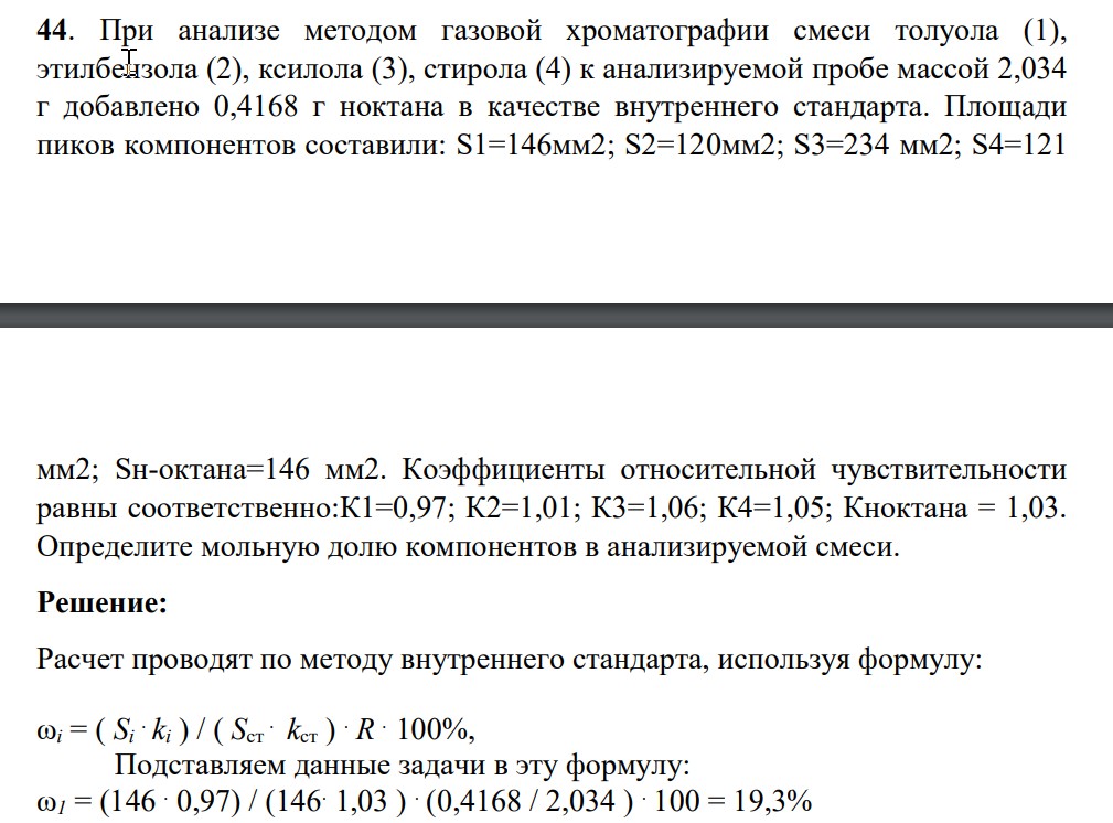 При анализе методом газовой хроматографии смеси толуола (1), этилбензола (2), ксилола (3), стирола (4) к анализируемой пробе массой 2,034 г добавлено 0,4168 г ноктана в качестве внутреннего стандарта. Площади пиков компонентов составили: S1=146мм2; S2=120мм2; S3=234 мм2; S4=121