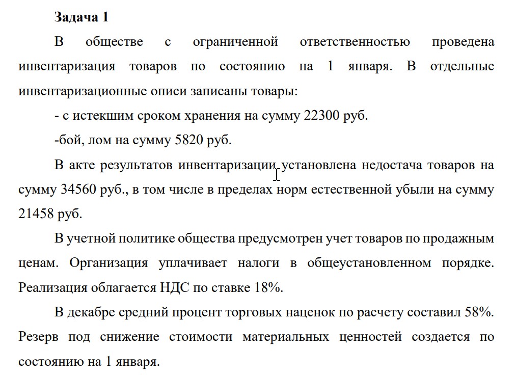 В обществе с ограниченной ответственностью проведена инвентаризация товаров по состоянию на 1 января. В отдельные инвентаризационные описи записаны товары: