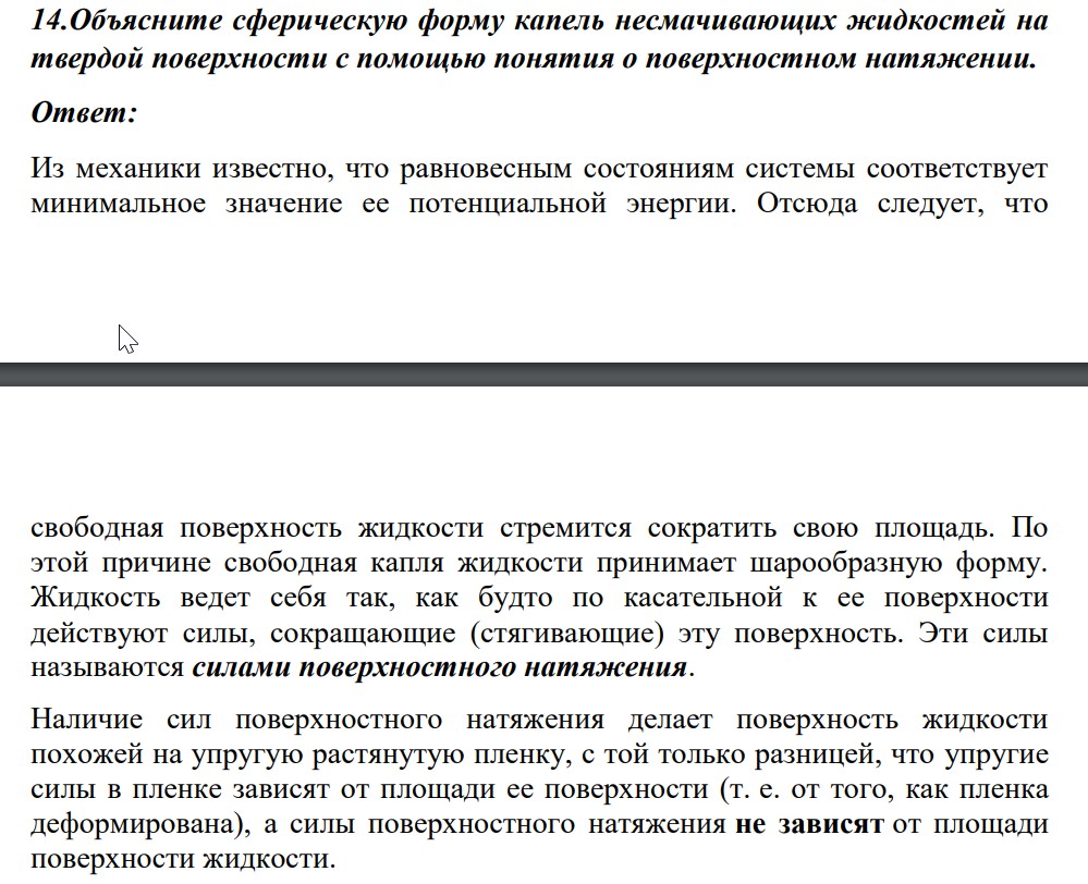 Объясните сферическую форму капель несмачивающих жидкостей на твердой поверхности с помощью понятия о поверхностном натяжении.