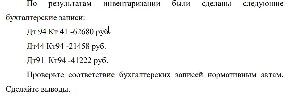 В обществе с ограниченной ответственностью проведена инвентаризация товаров по состоянию на 1 января. В отдельные инвентаризационные описи записаны товары: