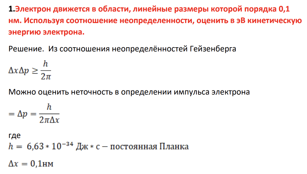 Электрон движется в области, линейные размеры которой порядка 0,1 нм. Используя соотношение неопределенности, оценить в эВ кинетическую энергию электрона.