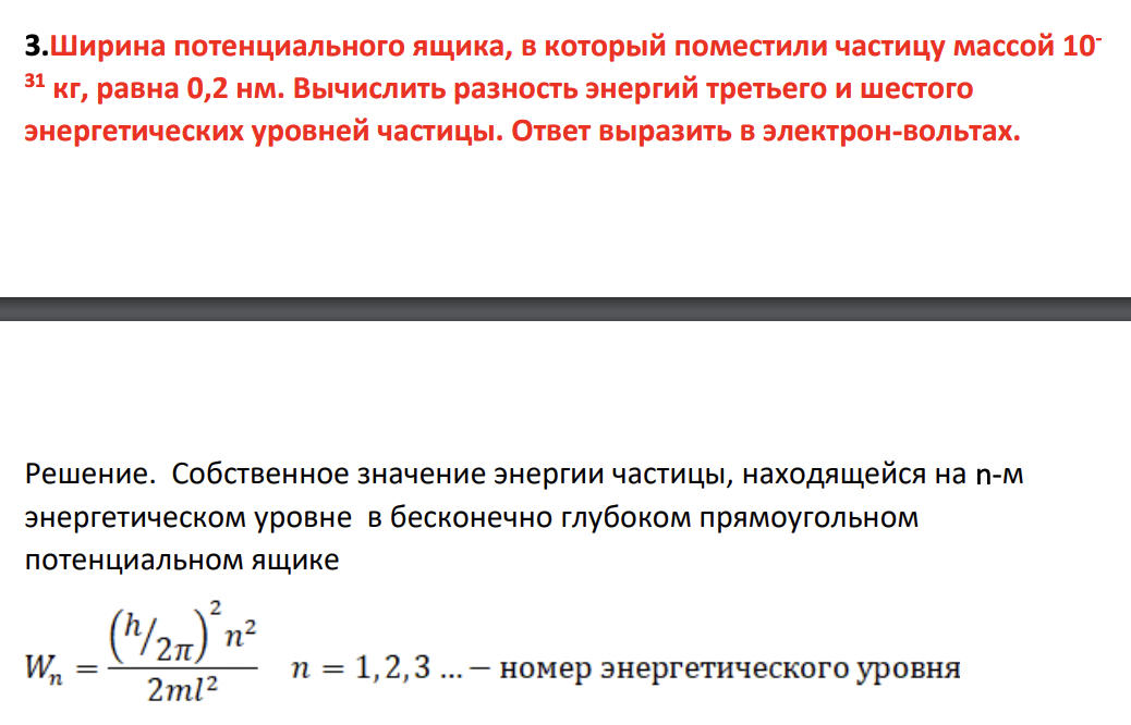 Ширина потенциального ящика, в который поместили частицу массой 10- 31 кг, равна 0,2 нм. Вычислить разность энергий третьего и шестого энергетических уровней частицы.