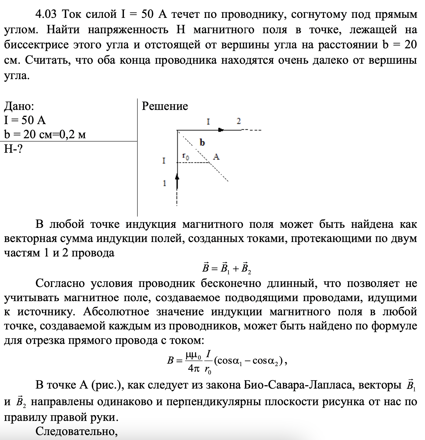 Ток силой I = 50 А течет по проводнику, согнутому под прямым углом. Найти напряженность Н магнитного поля в точке, лежащей на биссектрисе этого угла и отстоящей от вершины угла на расстоянии b = 20 см.