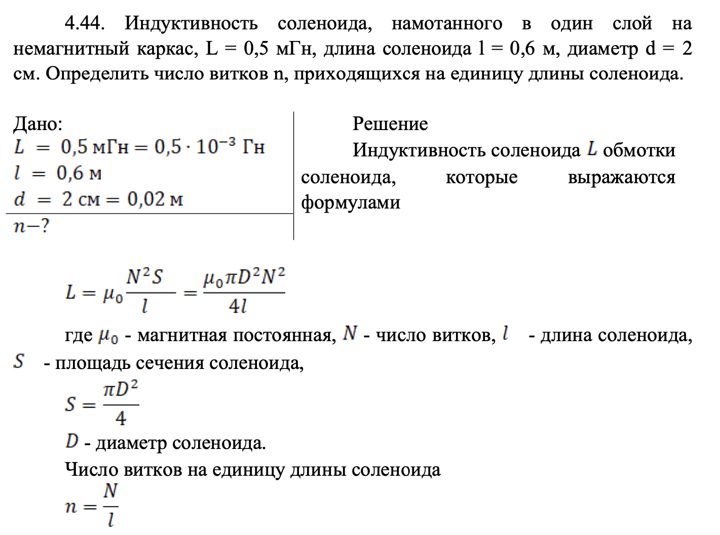 4.44. Индуктивность соленоида, намотанного в один слой на немагнитный каркас, L = 0,5 мГн, длина соленоида l = 0,6 м, диаметр d = 2 см. Определить число витков n, приходящихся на единицу длины соленоида.