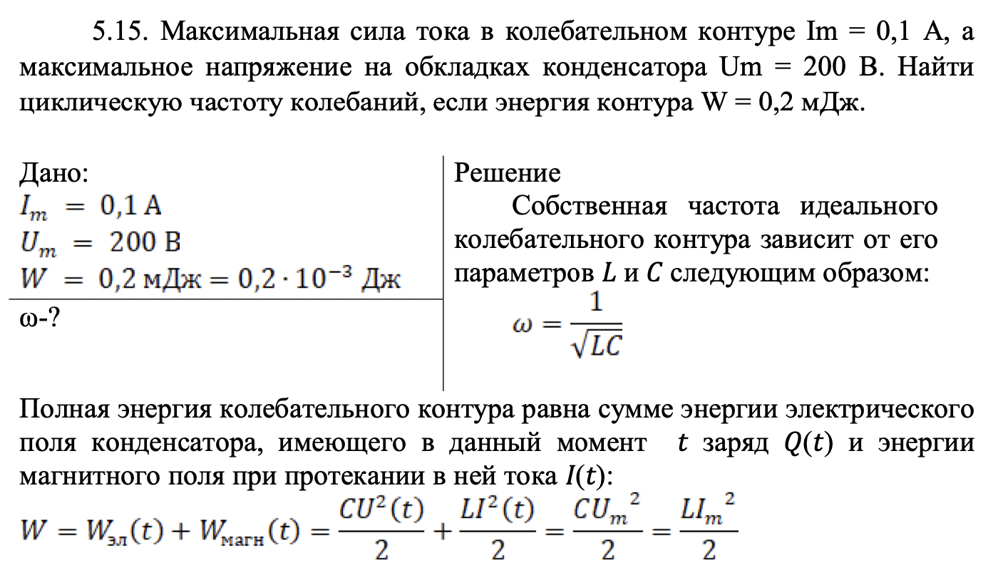 Максимальная сила тока в колебательном контуре Im = 0,1 А, а максимальное напряжение на обкладках конденсатора Um = 200 В. Найти циклическую частоту колебаний, если энергия контура W = 0,2 мДж.