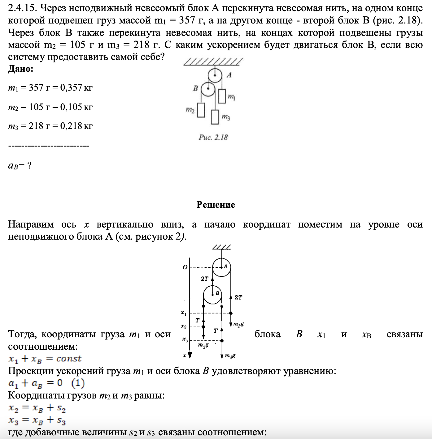 Через неподвижный невесомый блок А перекинута невесомая нить, на одном конце которой подвешен груз массой m1 = 357 г, а на другом конце - второй блок В (рис. 2.18). Через блок В также перекинута невесомая нить, на концах которой подвешены грузы массой m2 = 105 г и m3 = 218 г.
