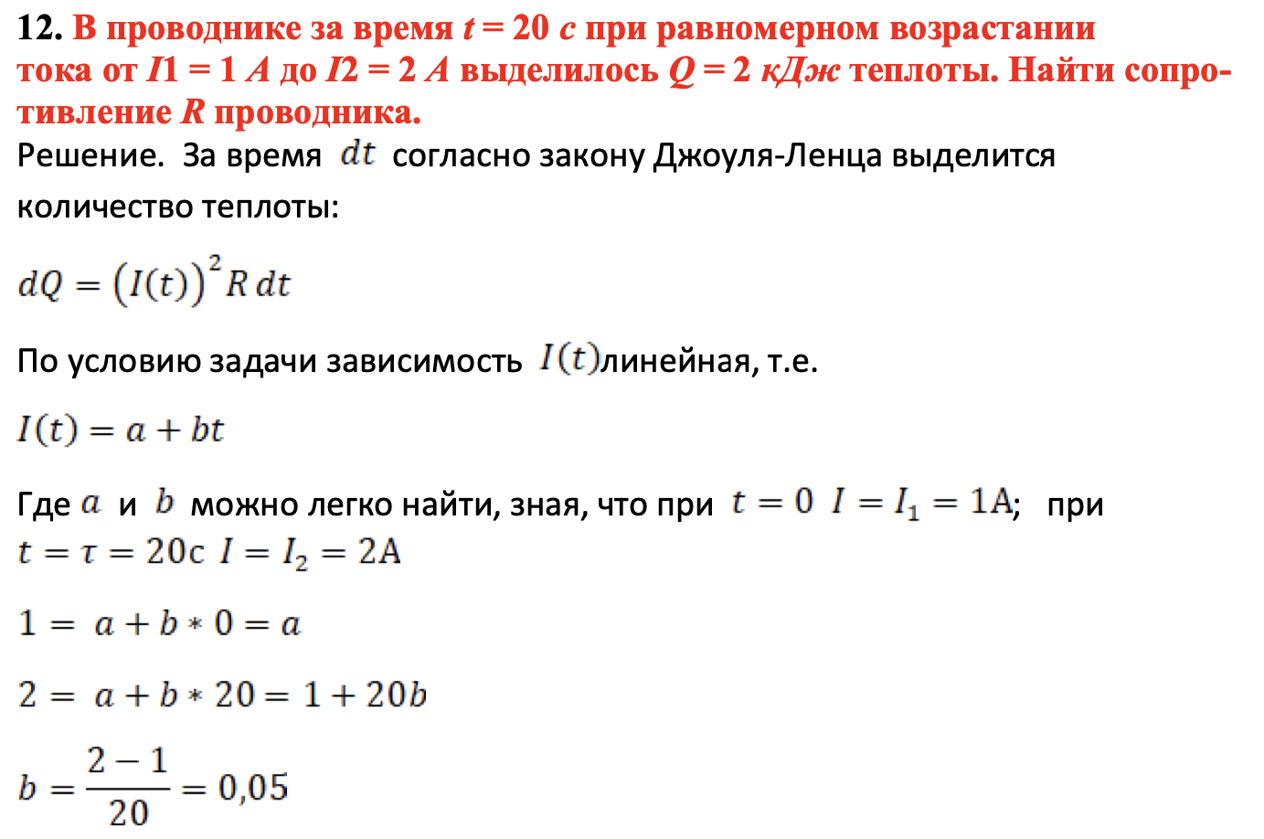 В проводнике за время t = 20 с при равномерном возрастании тока от I1 = 1 А до I2 = 2 А выделилось Q = 2 кДж теплоты. Найти сопро- тивление R проводника.
