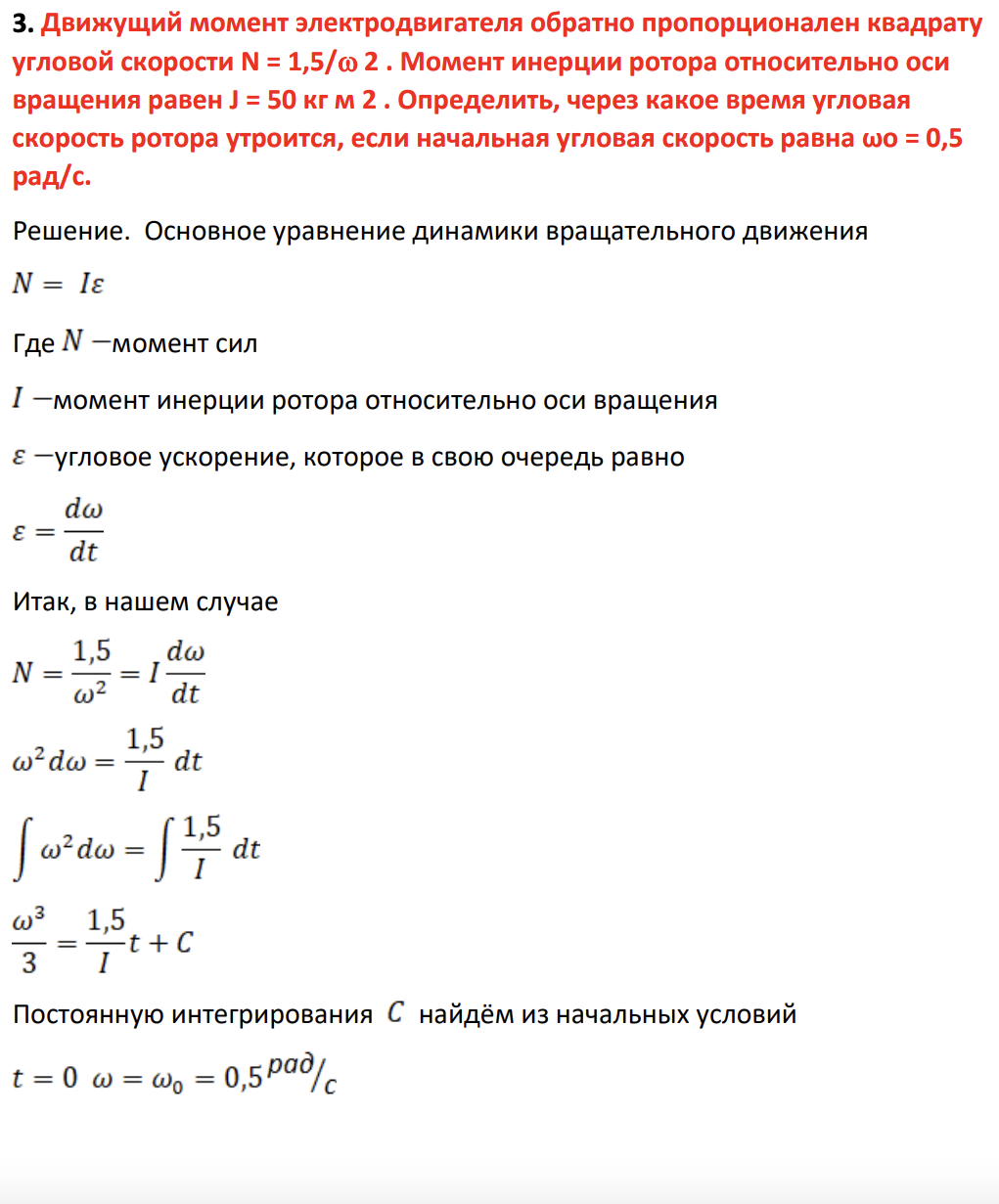 Движущий момент электродвигателя обратно пропорционален квадрату угловой скорости N = 1,5/ 2 . Момент инерции ротора относительно оси вращения равен J = 50 кг м 2