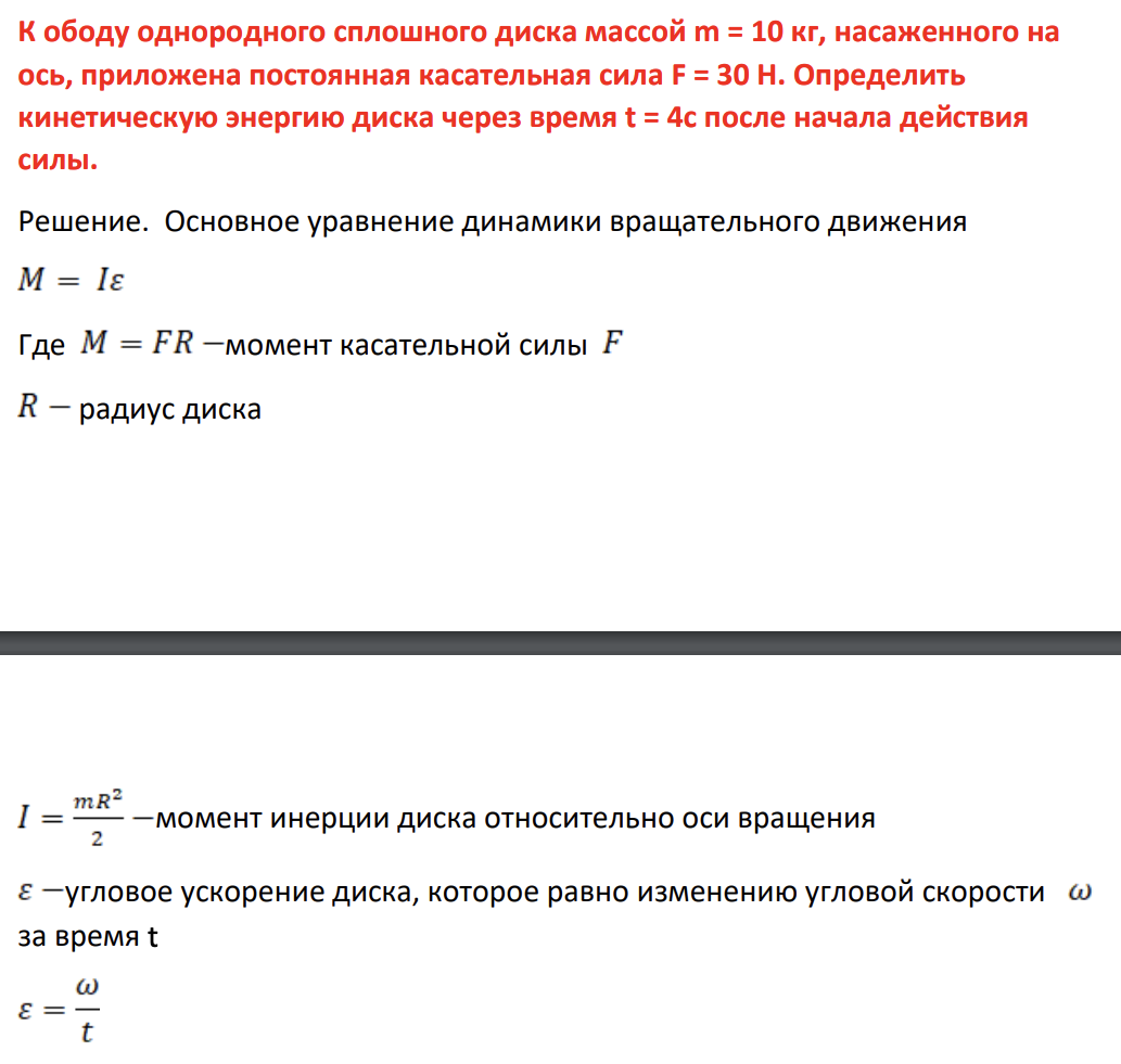 К ободу однородного сплошного диска массой m = 10 кг, насаженного на ось, приложена постоянная касательная сила F = 30 Н. Определить кинетическую энергию диска через время t = 4с после начала действия силы.