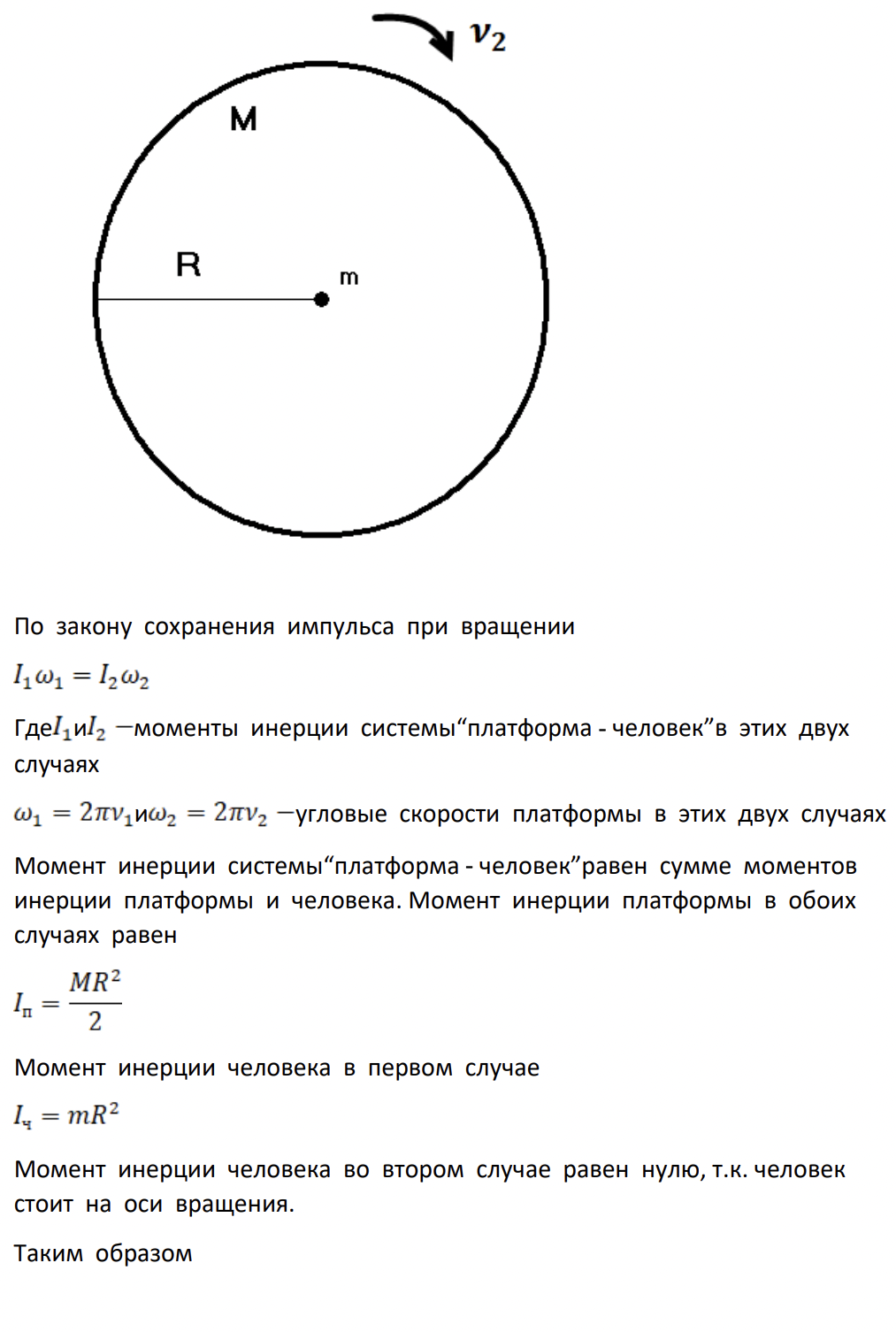 Человек массой m = 60 кг, стоящий на краю горизонтальной платформы массой М = 120 кг , вращающейся по инерции вокруг неподвижной вертикальной оси с частотой = 10 с-1 , переходит к ее центру. Считая платформу круглым однородным диском, а человека - материальной точкой, определить, с какой частотой станет тогда вращаться платформа ?