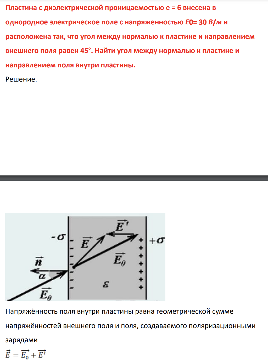Пластина с диэлектрической проницаемостью e = 6 внесена в однородное электрическое поле с напряженностью Е0= 30 В/м и расположена так, что угол между нормалью к пластине и направлением внешнего поля равен 45°. Найти угол между нормалью к пластине и направлением поля внутри пластины.