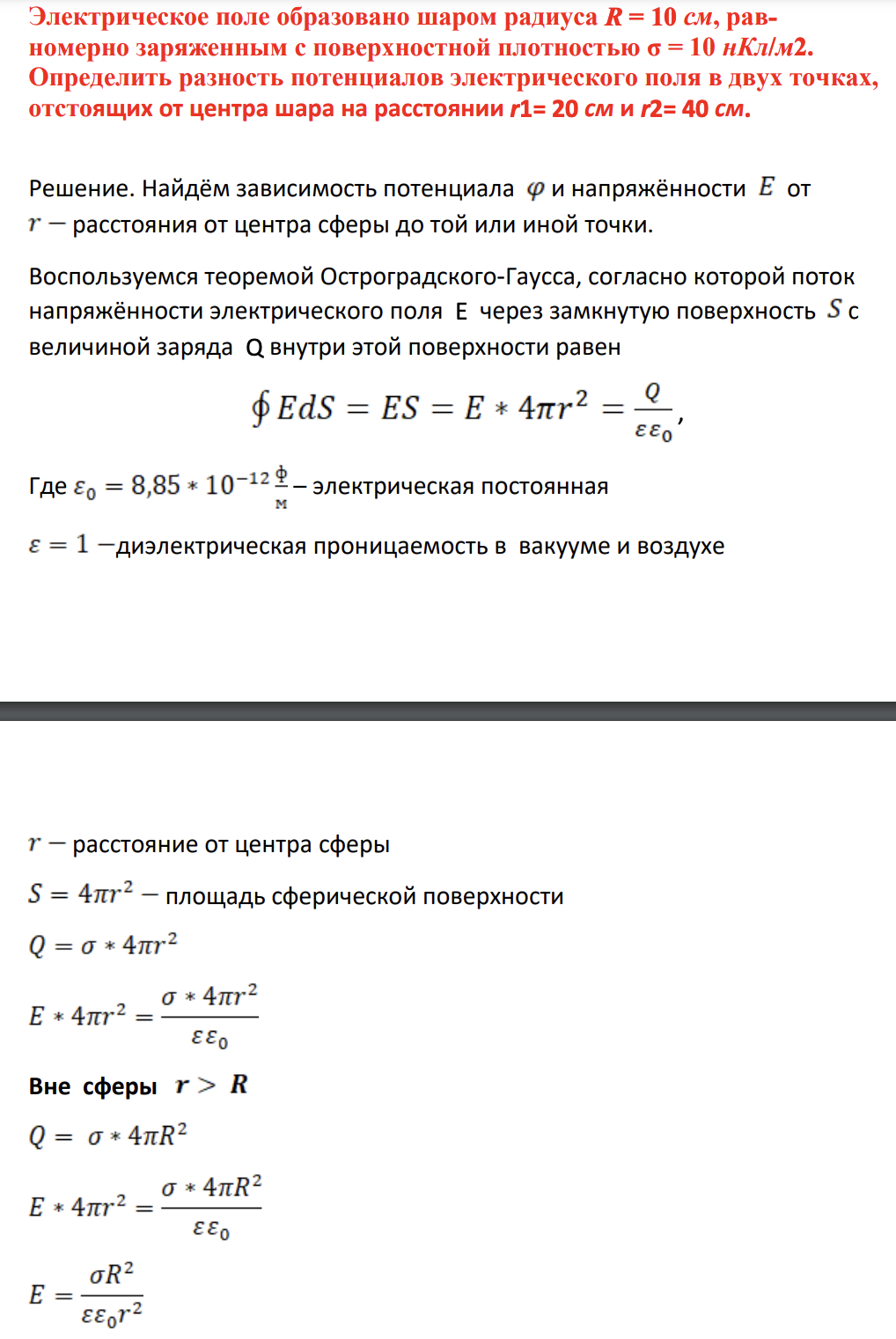 Электрическое поле образовано шаром радиуса R = 10 см, равномерно заряженным с поверхностной плотностью σ = 10 нКл/м2. Определить разность потенциалов электрического поля в двух точках, отстоящих от центра шара на расстоянии r1= 20 см и r2= 40 см.