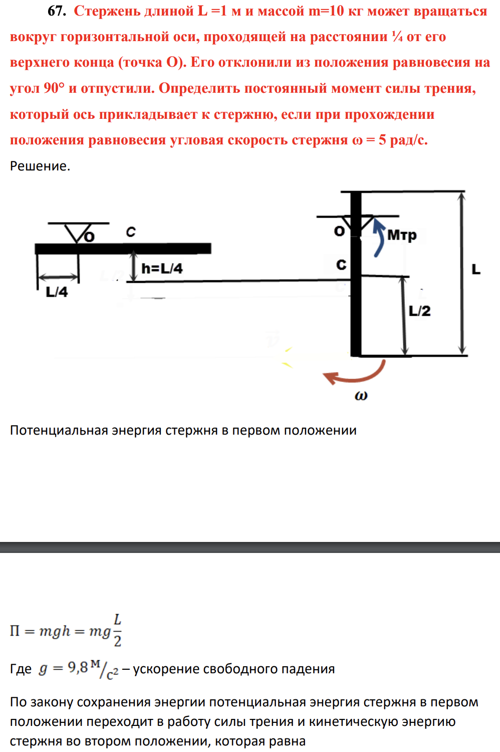 Стержень длиной L =1 м и массой m=10 кг может вращаться вокруг горизонтальной оси, проходящей на расстоянии ¼ от его верхнего конца (точка О). Его отклонили из положения равновесия на угол 90° и отпустили.