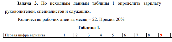 По исходным данным таблицы 1 определить зарплату руководителей, специалистов и служащих. Количество рабочих дней за месяц – 22. Премия 20%. Таблица 1.