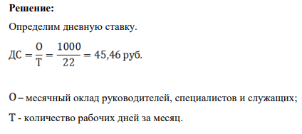 По исходным данным таблицы 1 определить зарплату руководителей, специалистов и служащих. Количество рабочих дней за месяц – 22. Премия 20%. Таблица 1.