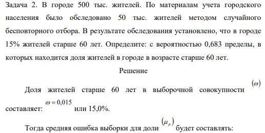 В городе 500 тыс. жителей. По материалам учета городского населения было обследовано 50 тыс. жителей методом случайного бесповторного отбора.
