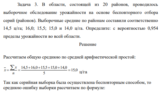 В области, состоящей из 20 районов, проводилось выборочное обследование урожайности на основе бесповторного отбора серий (районов). Выборочные средние по районам составили соответственно 14,5 ц/га; 16,0; 15,5; 15,0 и 14,0 ц/га.