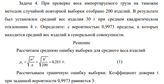 При проверке веса импортируемого груза на таможне методом случайной повторной выборки отобрано 200 изделий. В результате был установлен средний вес изделия 30 г при среднем квадратическом отклонении 4 г.
