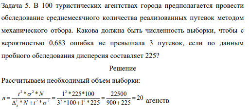 В 100 туристических агентствах города предполагается провести обследование среднемесячного количества реализованных путевок методом механического отбора.