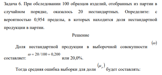 При обследовании 100 образцов изделий, отобранных из партии в случайном порядке, оказалось 20 нестандартных. Определите: с вероятностью 0,954 пределы, в которых находится доля нестандартной продукции в партии.