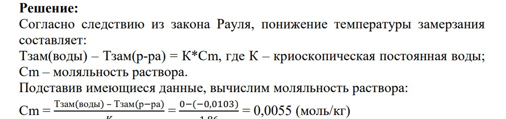 . Определите молярную массу вещества, если раствор этого вещества в воде, имеющий концентрацию … % замерзает при температуре … °C (см. табл. 34). (Криоскопическая константа воды 1,86).