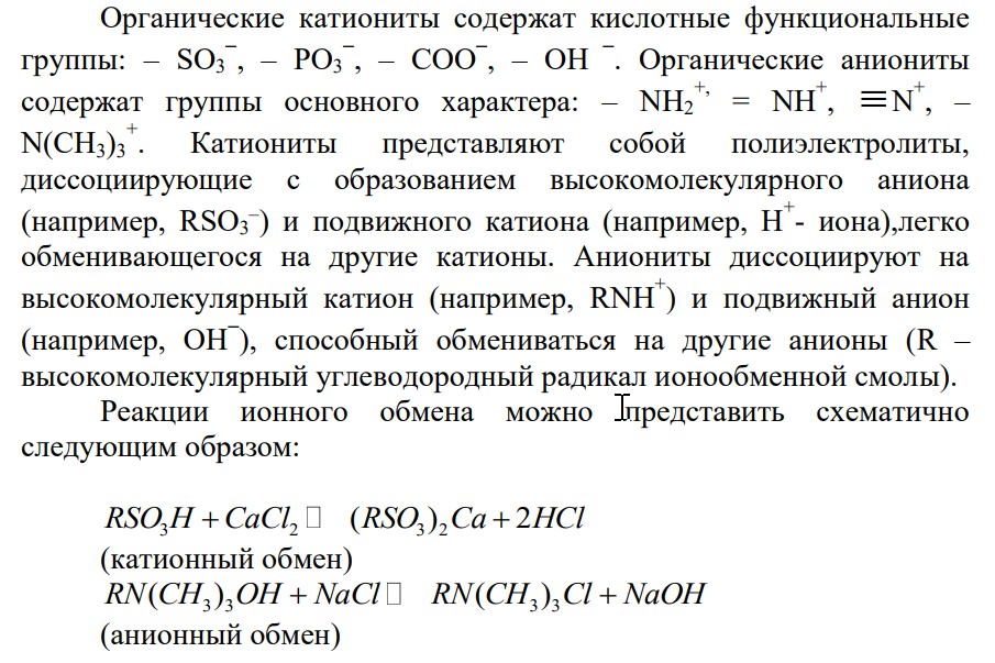 Ионообменная хроматография. Ионообменное равновесие (константа ионного обмена; фактор (коэффициент) разделения ионов и коэффициент распределения).