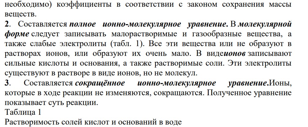 До решения задачи необходимо ответить на следующие вопросы: 1)Что определяет направление течения реакции между электролитами? В каких случаях они идут необратимо, а в каких - обратимо?