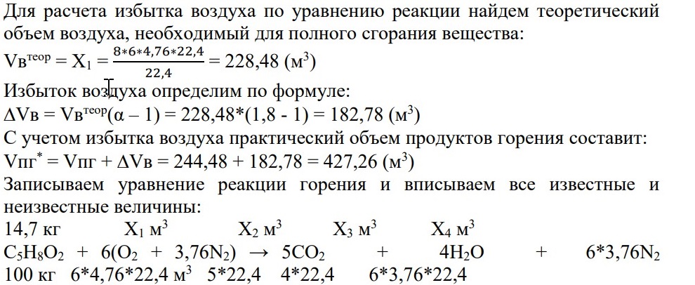 Рассчитать объём выделившихся продуктов горения вещества при нормальных условиях, горение протекает с избытком воздуха равным 1,8.
