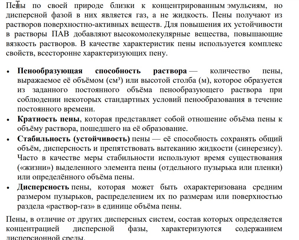 Что такое пены? Опишите их свойства, получение, применение. Какие вещества являются эффективными пенообразователями?