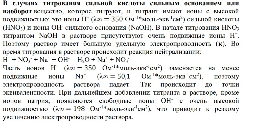 Показать и объяснить вид определяемой кондуктометрической зависимости 𝑋 − 𝑉СТ.Р−РА, мл, при тетровании исследуемого раствора А стандартным раствором Б. Концентрация А и Б считать 0,1 м. Значение подвижностей, участвующих в реакции ионов и справочной литературы [4- 6].