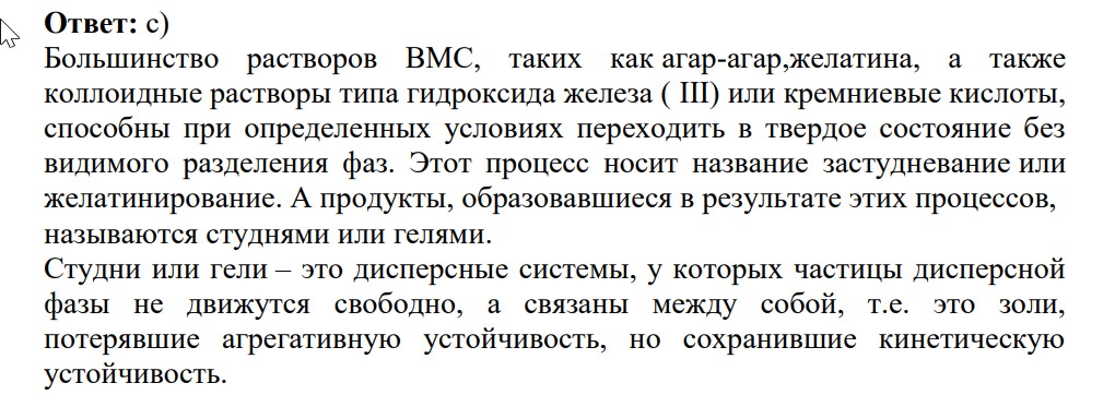 1. Застудневание - это процесс a) определения молекулярной массы по осмотическому давлению b) уменьшения температуры замерзания раствора ВМС при добавлении электролитов