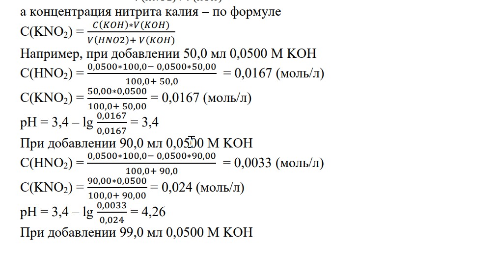 Вычислите pH растворов для построения кривой титрования без учета разбавления при следующих объемах добавленного титранта: 0,0; 50,00; 90,00; 99,00; 99,90; 100,00; 100,10; 101,00; 110,00 см3. Объем аликвотной части раствора определяемого вещества примите равным 100см3.