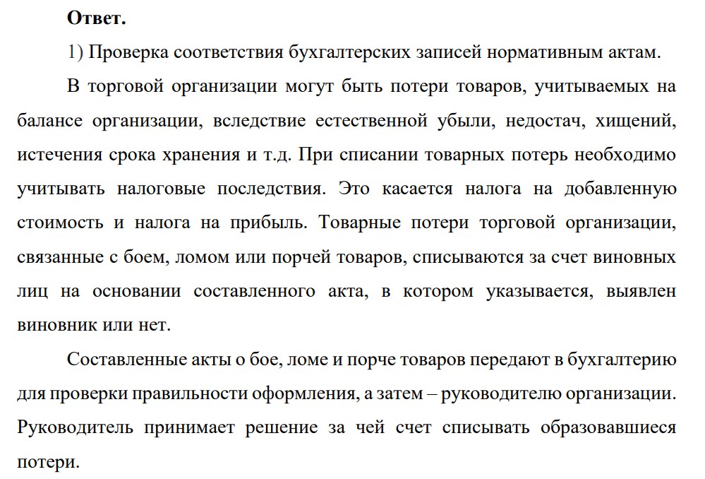 В обществе с ограниченной ответственностью проведена инвентаризация товаров по состоянию на 1 января. В отдельные инвентаризационные описи записаны товары:
