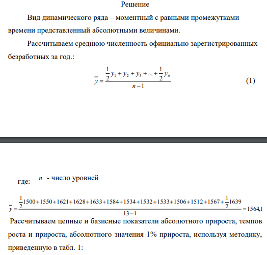 Численность официально зарегистрированных безработных в Российской Федерации в отчетном году составила (тыс. чел.): на 1 января – 1500; на 1 февраля – 1550; на 1 марта – 1621; на 1 апреля – 1628; на 1 мая – 1633; на 1 июня – 1584; на 1 июля – 1534; на 1 августа – 1532;