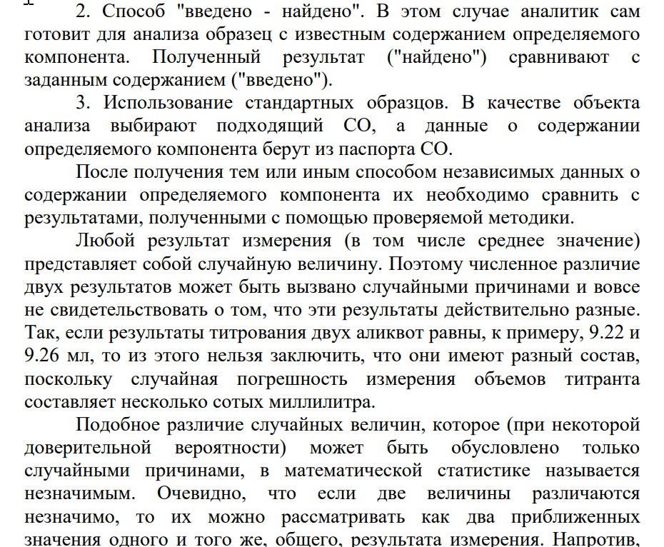 Метрологическая характеристика методов анализа по правильности: анализ стандартного образца; сравнение результатов количественного анализа образца двумя методами (сравнение средних); примеры сравнения двух методов анализа по правильности и воспроизводимости.