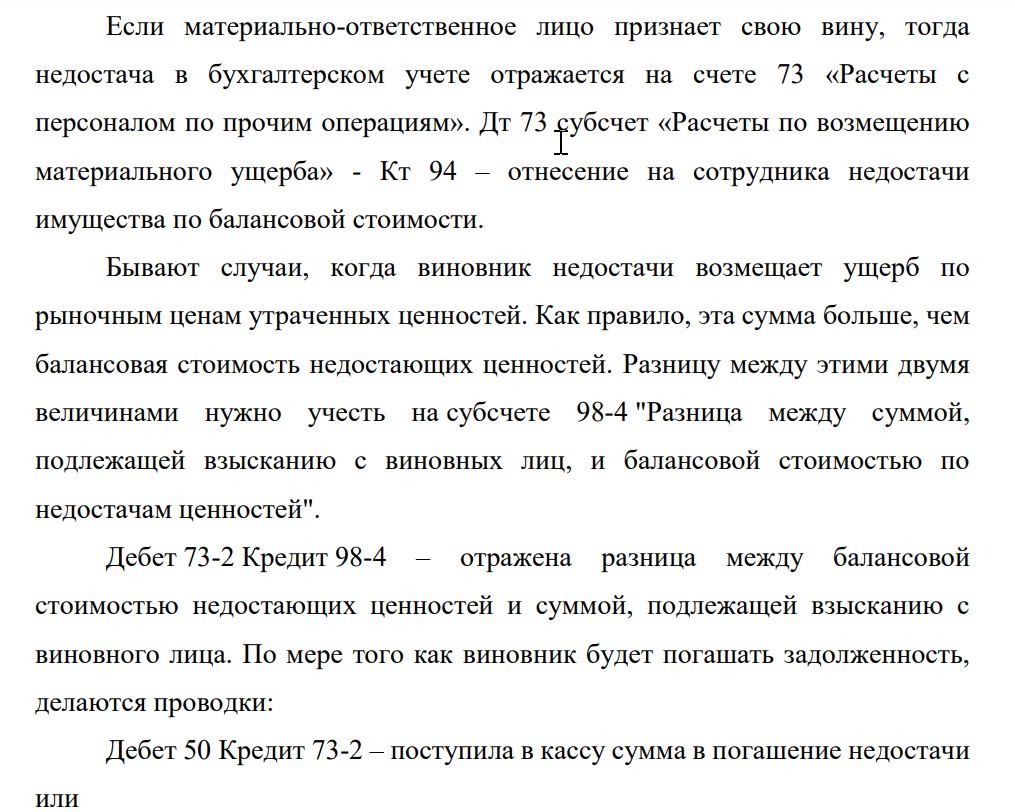 В сентябре 2017г. в результате проведенной инвентаризации на одном из складов ОАО «Мираж» была обнаружена недостача 15 мешков с цементом. Балансовая стоимость одного мешка – 190 руб., а рыночная стоимость на момент обнаружения недостачи – 240 руб