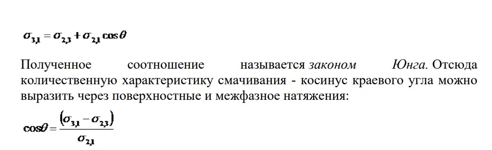 Напишите уравнение Юнга. Какие величины в него входят? Сформулируйте понятие гидрофильности и гидрофобности. Укажите способы определения коэффициента фильности.