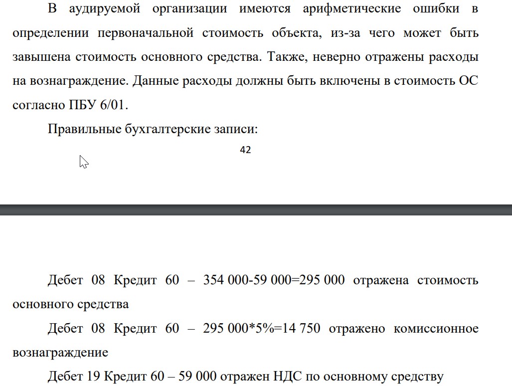 В аудируемой организации имеются арифметические ошибки в определении первоначальной стоимость объекта, из-за чего может быть завышена стоимость основного средства. Также, неверно отражены расходы на вознаграждение.