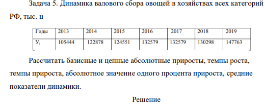 Динамика валового сбора овощей в хозяйствах всех категорий РФ, тыс. ц Рассчитать базисные и цепные абсолютные приросты, темпы роста, темпы прироста, абсолютное значение одного процента прироста, средние показатели динамики.