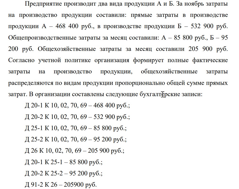 Предприятие производит два вида продукции А и Б. За ноябрь затраты на производство продукции составили: прямые затраты в производстве продукции А – 468 400 руб., в производстве продукции Б – 532 900 руб