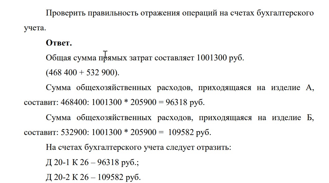 Предприятие производит два вида продукции А и Б. За ноябрь затраты на производство продукции составили: прямые затраты в производстве продукции А – 468 400 руб., в производстве продукции Б – 532 900 руб