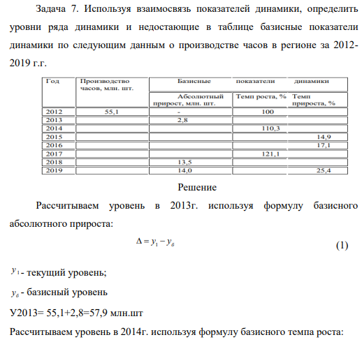 Используя взаимосвязь показателей динамики, определить уровни ряда динамики и недостающие в таблице базисные показатели динамики по следующим данным о производстве часов в регионе за 2012- 2019 г.г.