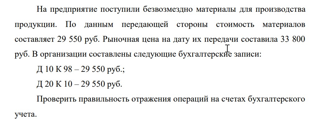 На предприятие поступили безвозмездно материалы для производства продукции. По данным передающей стороны стоимость материалов составляет 29 550 руб
